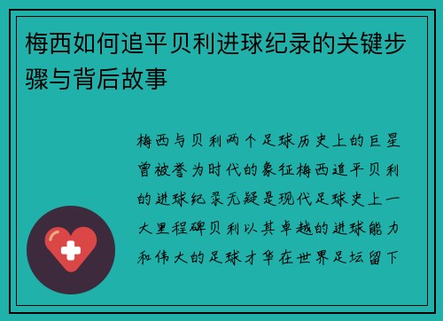 梅西如何追平贝利进球纪录的关键步骤与背后故事