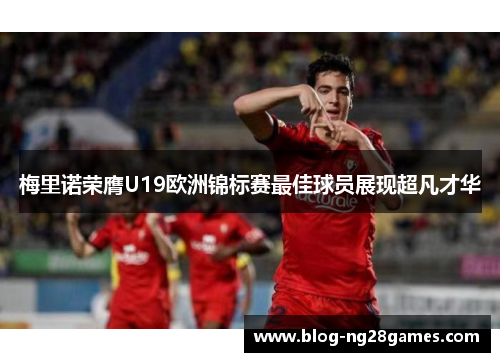 梅里诺荣膺U19欧洲锦标赛最佳球员展现超凡才华