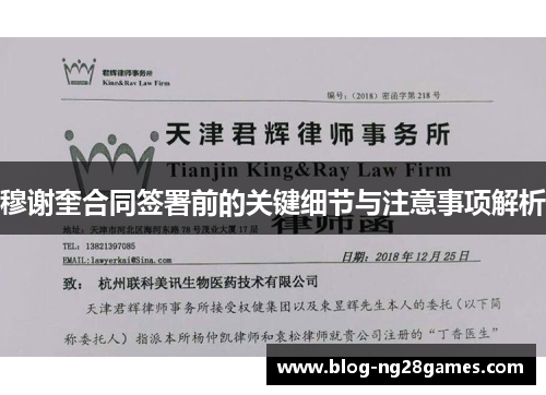 穆谢奎合同签署前的关键细节与注意事项解析 穆谢奎合同签署前的关键细节与注意事项解析