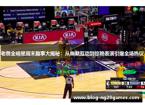 老詹全明星周末趣事大揭秘：从幽默互动到惊艳表演引爆全场热议