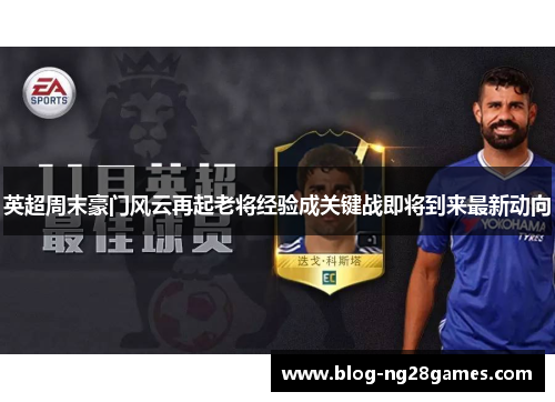 英超周末豪门风云再起老将经验成关键战即将到来最新动向