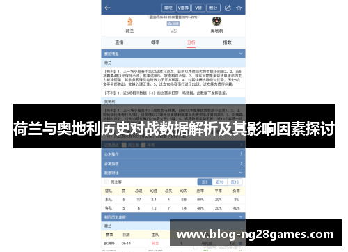 荷兰与奥地利历史对战数据解析及其影响因素探讨 荷兰与奥地利历史对战数据解析及其影响因素探讨