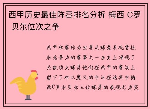 西甲历史最佳阵容排名分析 梅西 C罗 贝尔位次之争