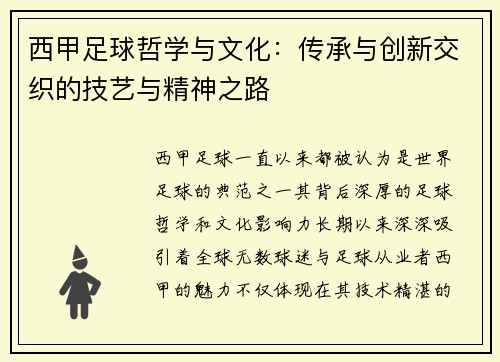 西甲足球哲学与文化:传承与创新交织的技艺与精神之路 西甲足球哲学与文化:传承与创新交织的技艺与精神之路