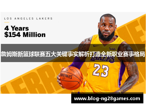 詹姆斯新篮球联赛五大关键事实解析打造全新职业赛事格局