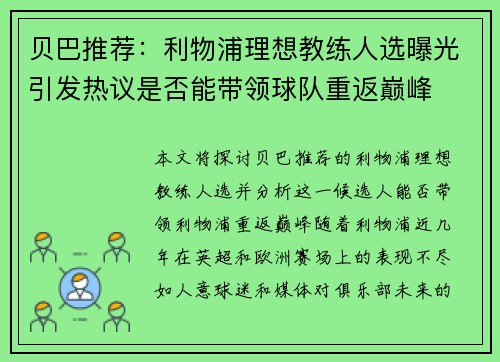 贝巴推荐：利物浦理想教练人选曝光引发热议是否能带领球队重返巅峰