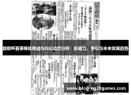 超级杯赛事媒体报道与舆论动态分析：影响力、争议与未来发展趋势