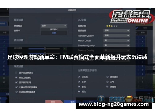 足球经理游戏新革命：FM联赛模式全面革新提升玩家沉浸感