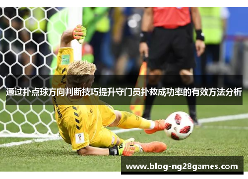 通过扑点球方向判断技巧提升守门员扑救成功率的有效方法分析