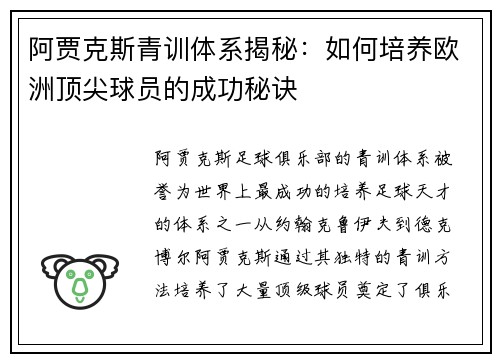 阿贾克斯青训体系揭秘：如何培养欧洲顶尖球员的成功秘诀
