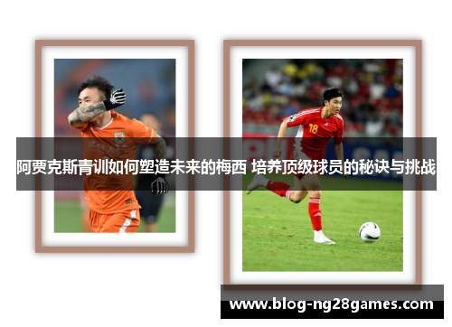 阿贾克斯青训如何塑造未来的梅西 培养顶级球员的秘诀与挑战