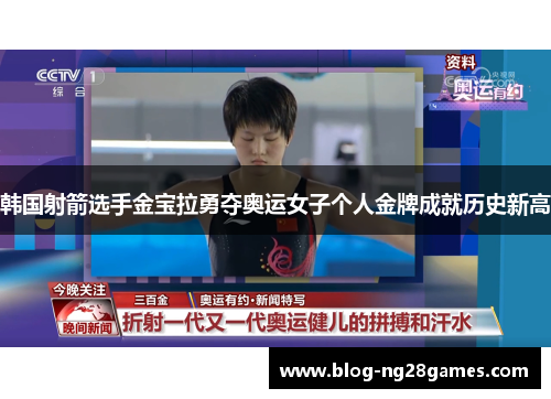 韩国射箭选手金宝拉勇夺奥运女子个人金牌成就历史新高