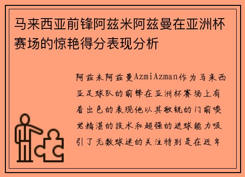 马来西亚前锋阿兹米阿兹曼在亚洲杯赛场的惊艳得分表现分析