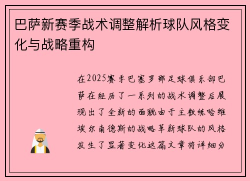 巴萨新赛季战术调整解析球队风格变化与战略重构