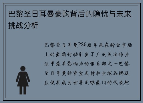 巴黎圣日耳曼豪购背后的隐忧与未来挑战分析