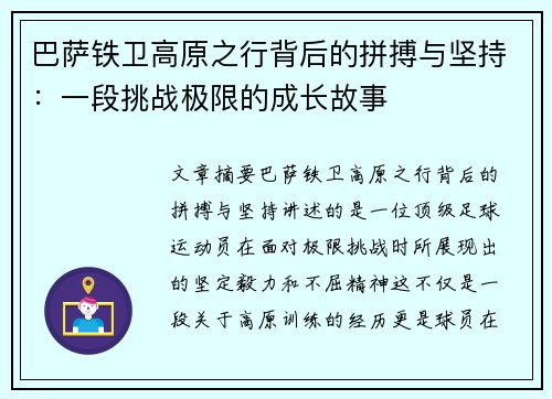 巴萨铁卫高原之行背后的拼搏与坚持：一段挑战极限的成长故事