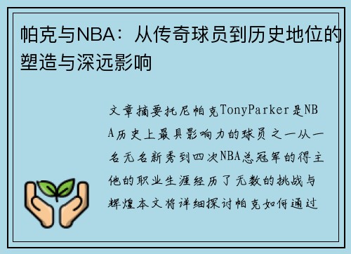 帕克与NBA：从传奇球员到历史地位的塑造与深远影响