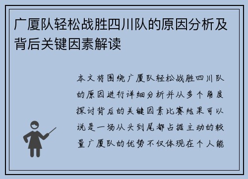 广厦队轻松战胜四川队的原因分析及背后关键因素解读