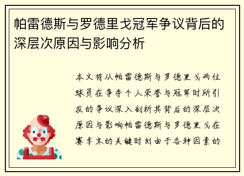 帕雷德斯与罗德里戈冠军争议背后的深层次原因与影响分析