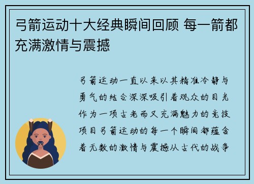 弓箭运动十大经典瞬间回顾 每一箭都充满激情与震撼