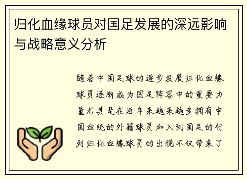 归化血缘球员对国足发展的深远影响与战略意义分析