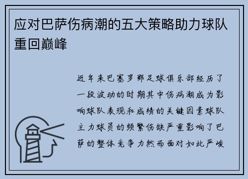 应对巴萨伤病潮的五大策略助力球队重回巅峰