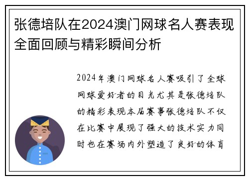 张德培队在2024澳门网球名人赛表现全面回顾与精彩瞬间分析