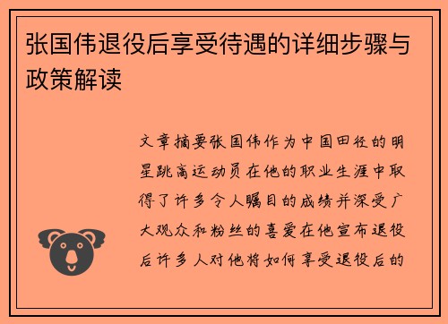 张国伟退役后享受待遇的详细步骤与政策解读