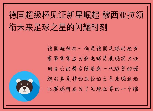 德国超级杯见证新星崛起 穆西亚拉领衔未来足球之星的闪耀时刻