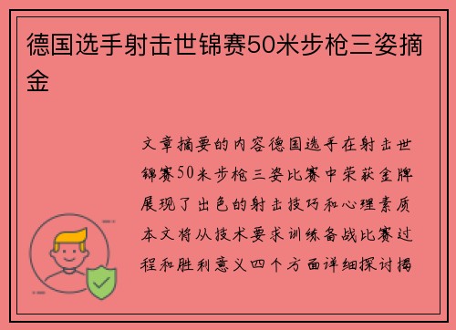 德国选手射击世锦赛50米步枪三姿摘金