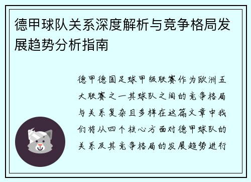 德甲球队关系深度解析与竞争格局发展趋势分析指南