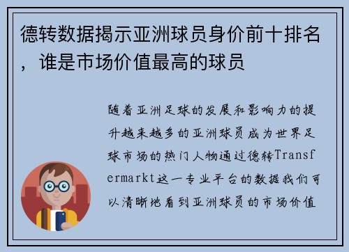 德转数据揭示亚洲球员身价前十排名，谁是市场价值最高的球员