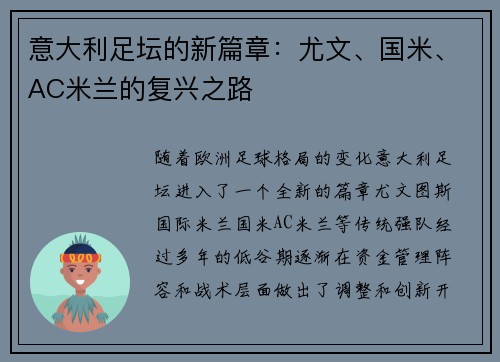 意大利足坛的新篇章：尤文、国米、AC米兰的复兴之路