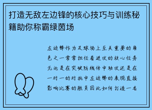 打造无敌左边锋的核心技巧与训练秘籍助你称霸绿茵场