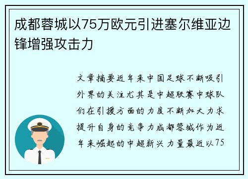 成都蓉城以75万欧元引进塞尔维亚边锋增强攻击力