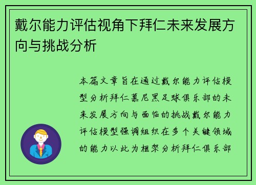 戴尔能力评估视角下拜仁未来发展方向与挑战分析