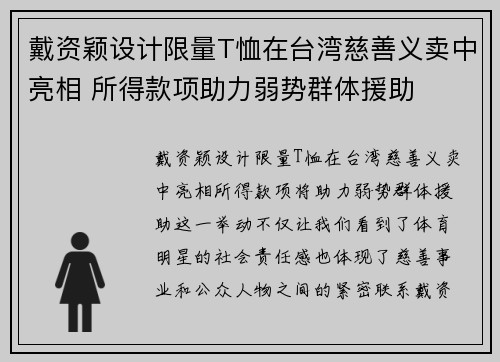 戴资颖设计限量T恤在台湾慈善义卖中亮相 所得款项助力弱势群体援助