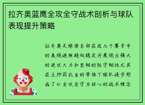 拉齐奥蓝鹰全攻全守战术剖析与球队表现提升策略