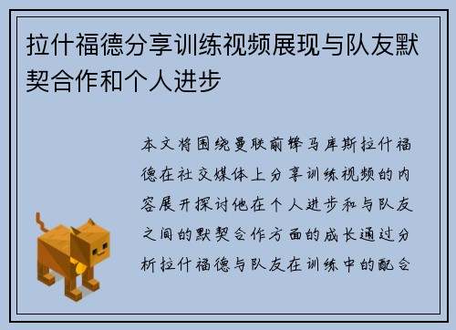拉什福德分享训练视频展现与队友默契合作和个人进步 拉什福德分享训练视频展现与队友默契合作和个人进步