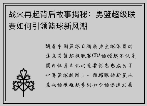 战火再起背后故事揭秘：男篮超级联赛如何引领篮球新风潮