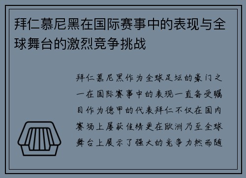 拜仁慕尼黑在国际赛事中的表现与全球舞台的激烈竞争挑战