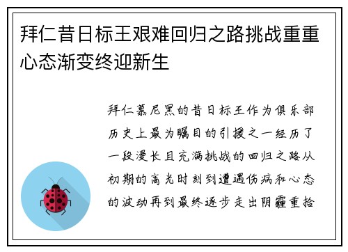 拜仁昔日标王艰难回归之路挑战重重心态渐变终迎新生
