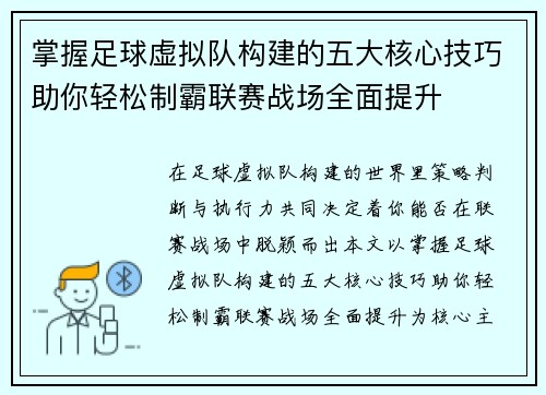 掌握足球虚拟队构建的五大核心技巧助你轻松制霸联赛战场全面提升