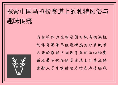 探索中国马拉松赛道上的独特风俗与趣味传统