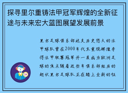 探寻里尔重铸法甲冠军辉煌的全新征途与未来宏大蓝图展望发展前景