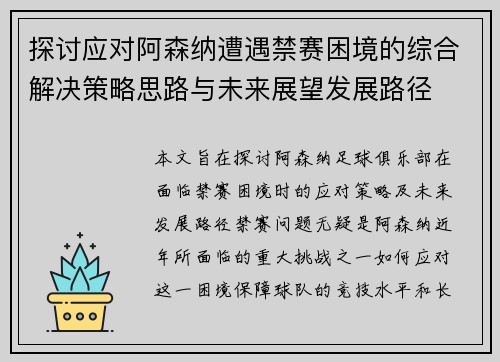 探讨应对阿森纳遭遇禁赛困境的综合解决策略思路与未来展望发展路径
