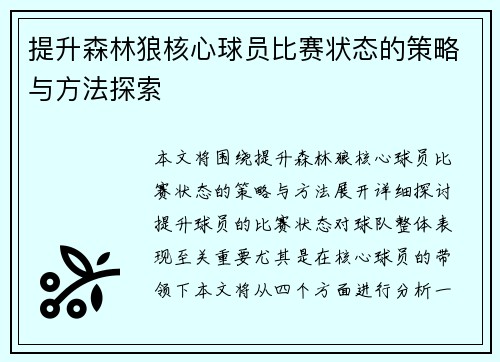 提升森林狼核心球员比赛状态的策略与方法探索