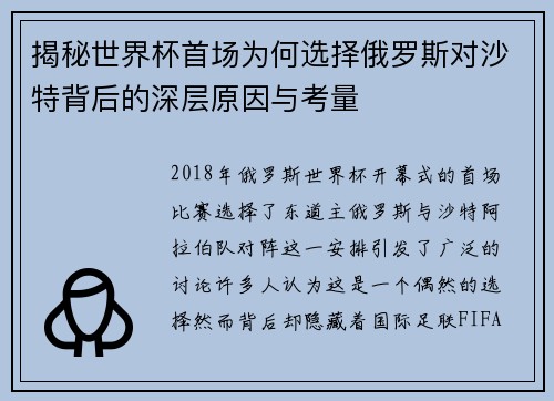 揭秘世界杯首场为何选择俄罗斯对沙特背后的深层原因与考量