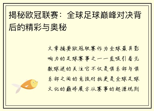 揭秘欧冠联赛：全球足球巅峰对决背后的精彩与奥秘