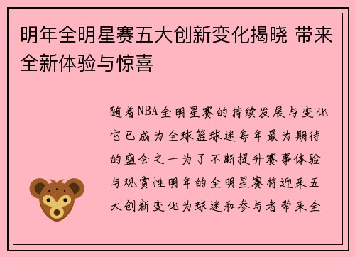明年全明星赛五大创新变化揭晓 带来全新体验与惊喜